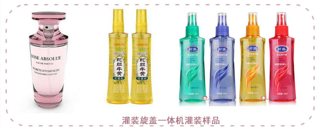 花露水灌装旋盖机一体机